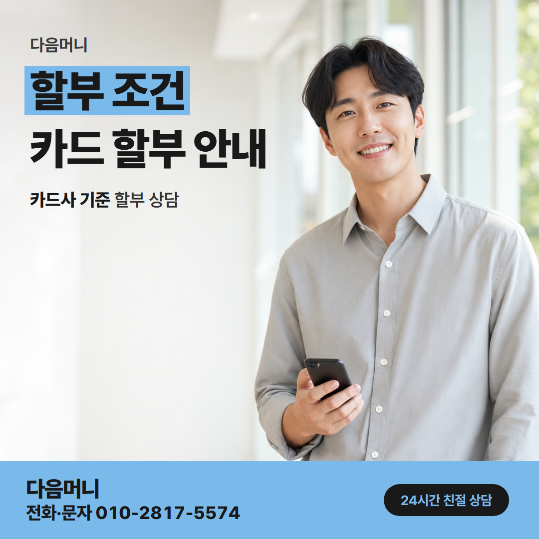다음머니 목동카드깡 필요한 금액에 맞춘 할부 개월