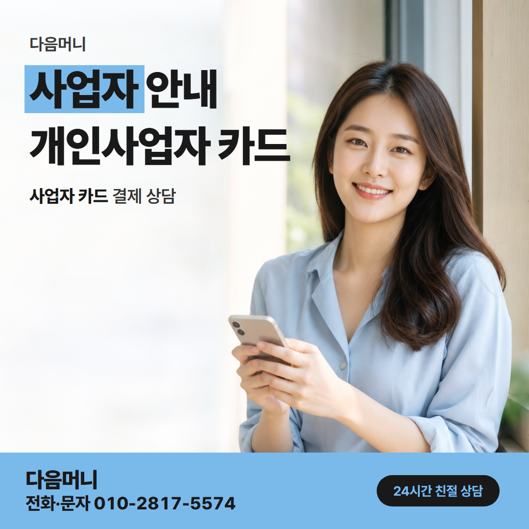 다음머니 목동카드깡 운영비만큼 진행하는 사업자 카드