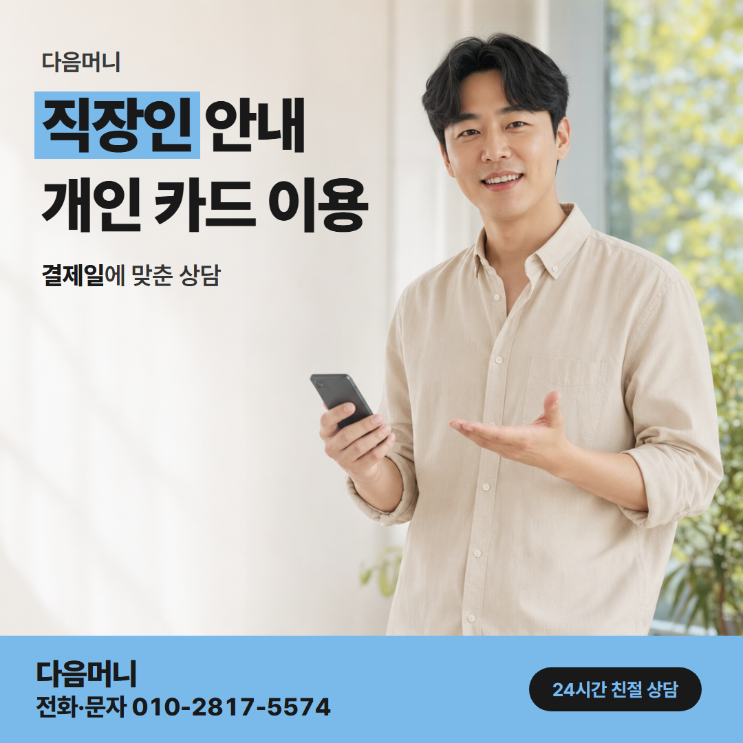다음머니 목동카드깡 생활비만큼 신청하는 직장인