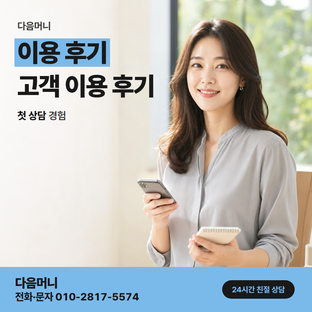 다음머니 목동카드깡 필요한 만큼만 받은 고객 후기