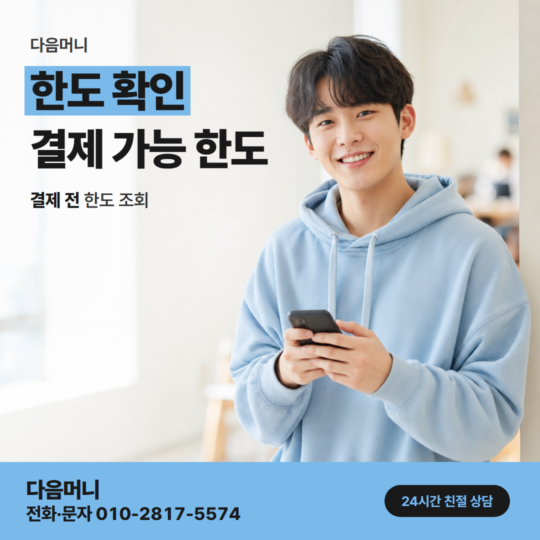 다음머니 목동카드깡 여유를 남겨 둔 남은 한도
