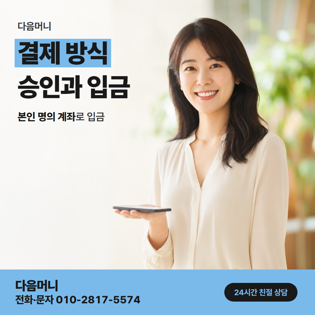 다음머니 목동카드깡 금액에 맞춰 정하는 결제 방식
